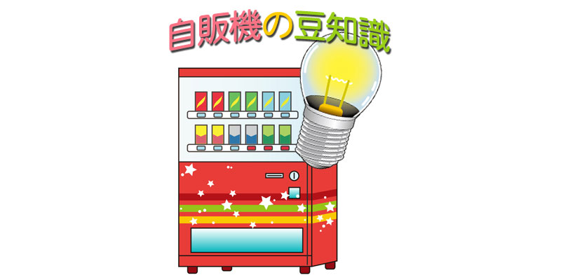 自販機に関する豆知識 - 自販機販売(新品/中古)ARXLINK