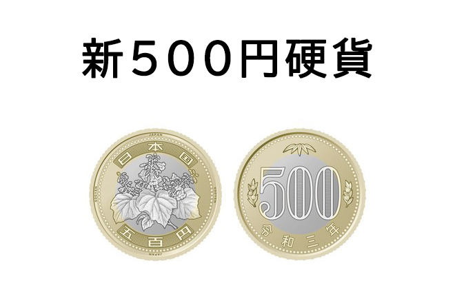 新500円硬貨