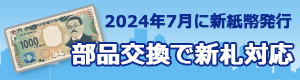 自動販売機を2024年7月発行の新千円札対応・新500円硬貨対応可能にする方法