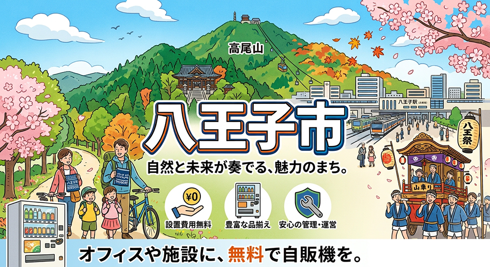 八王子市